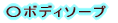 ���{�f�B�\�[�v