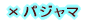�~�p�W���}
