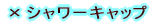 �~�V�����[�L���b�v