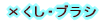 �~�����E�u���V