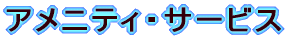 �A���j�e�B�E�T�[�r�X