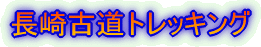 長崎古道トレッキング