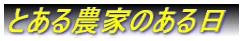 とある農家のある日