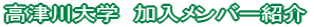 ���Ð��w�@���������o�[�Љ�