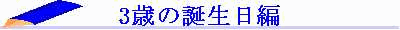 3tanjou.gif