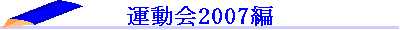 undoukai2007top.jpg