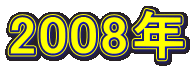 2008N 