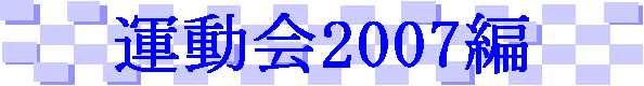 undoukai2007.jpg