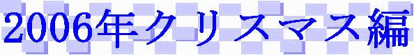 xmas2006titol.gif