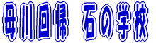 ����A �΂̊w�Z 