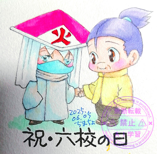 6月5日は六校の日