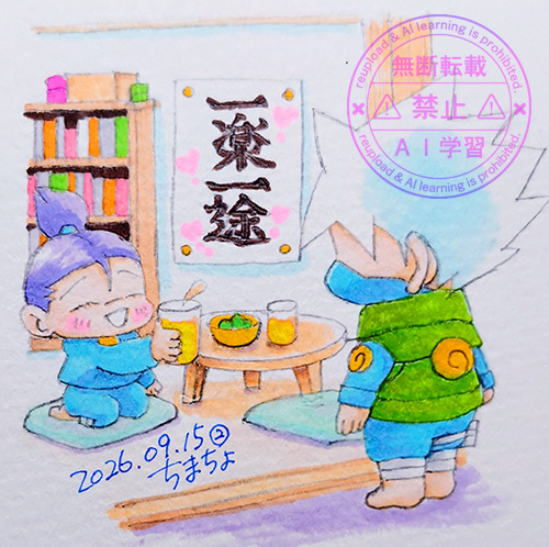 カカイルワンドロ：お題「一途」