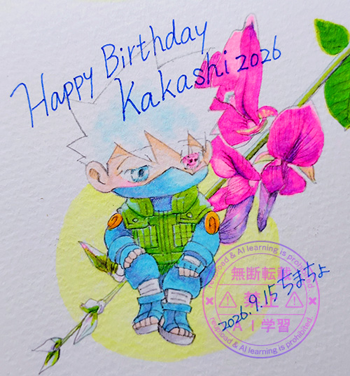 カカシ先生お誕生日絵2026