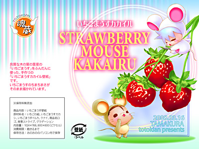 いちごまうすカカイル