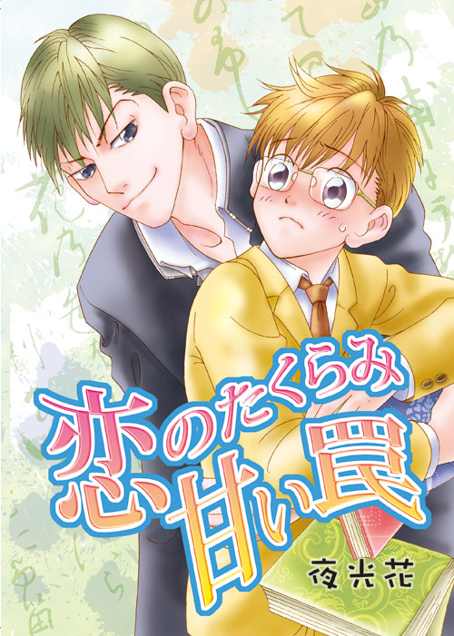 恋のたくらみ甘い罠：表紙