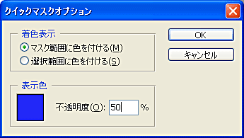 クイックマスクオプション