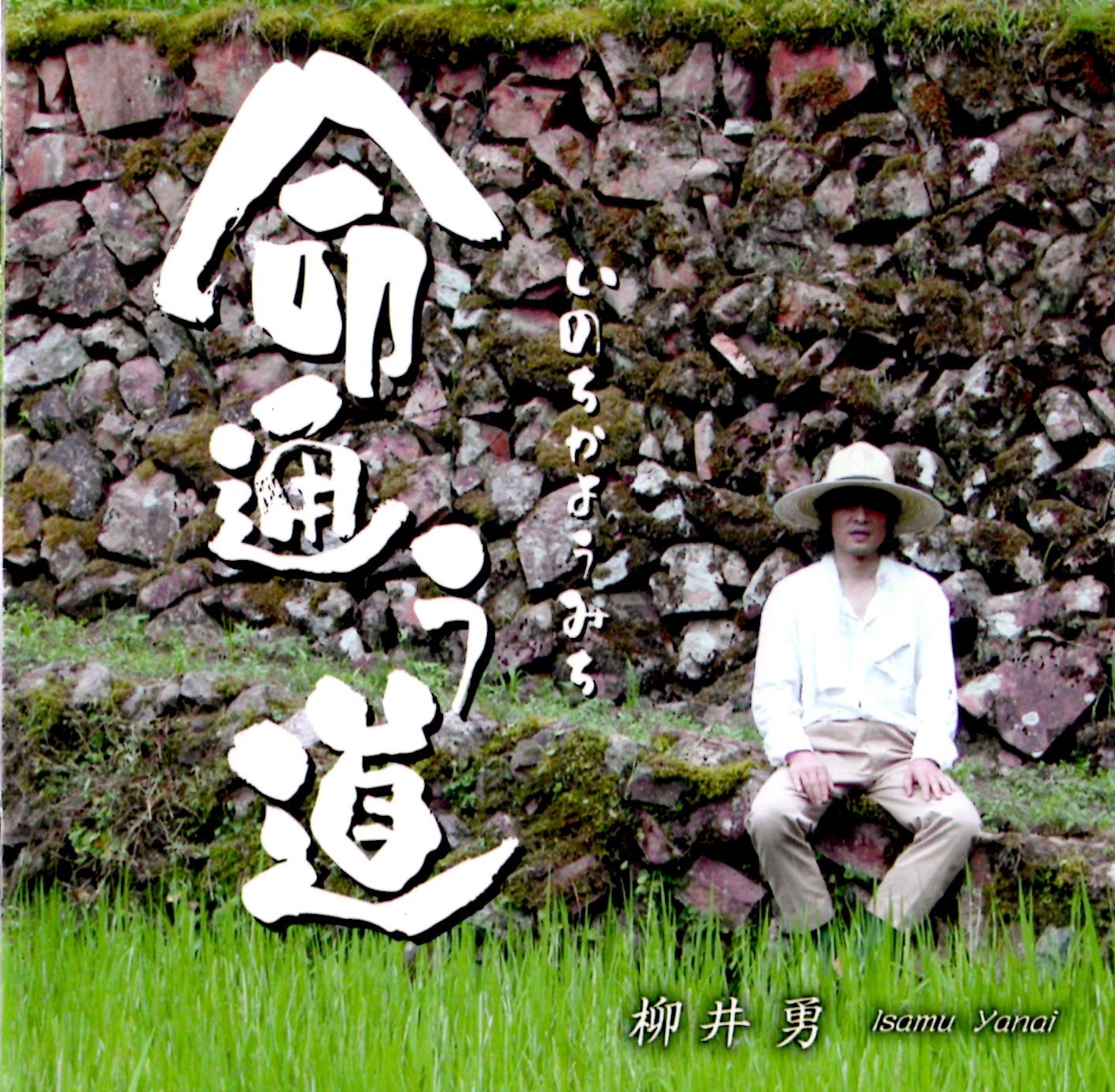 柳井勇セカンドアルバム「命通う道」ジャケット写真
