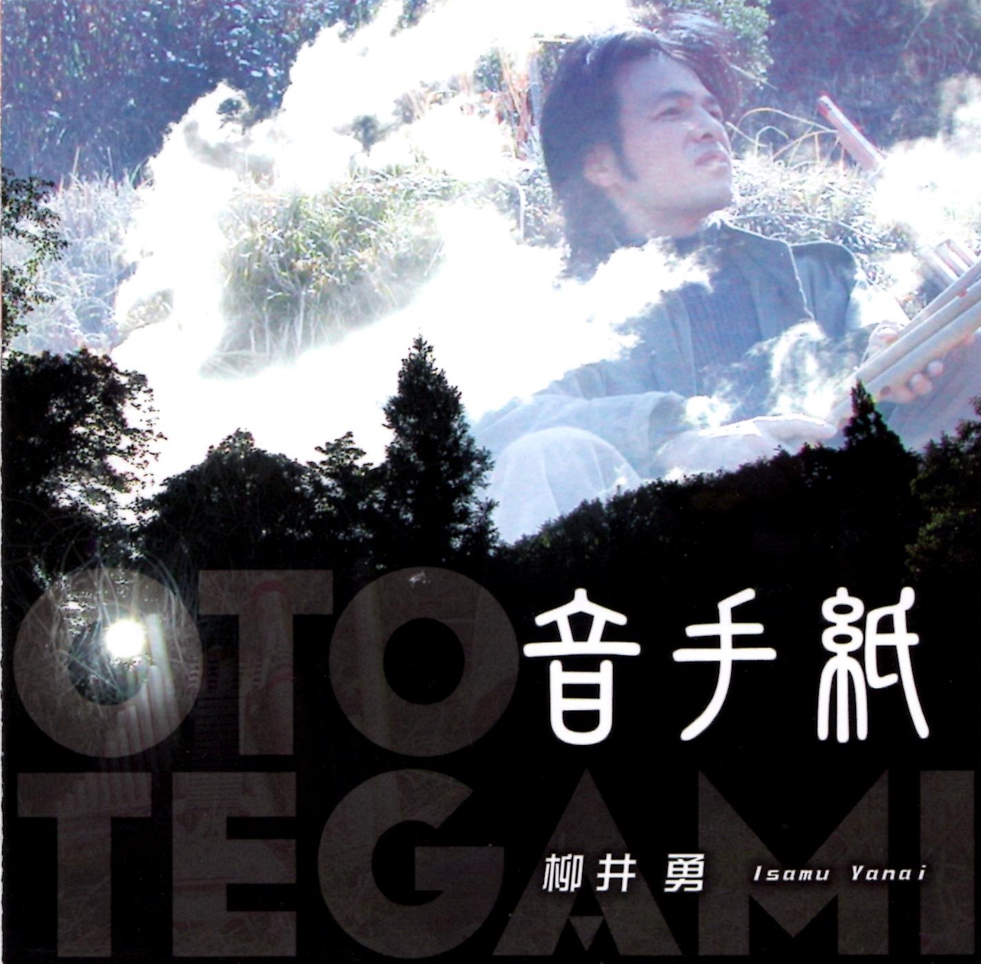 柳井勇ファーストアルバム「音手紙」ジャケット写真